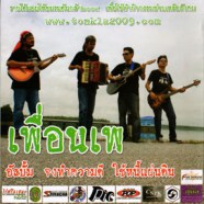 เพื่อนเพ - จงทำความดีใช้หนี้แผ่นดิน-web
